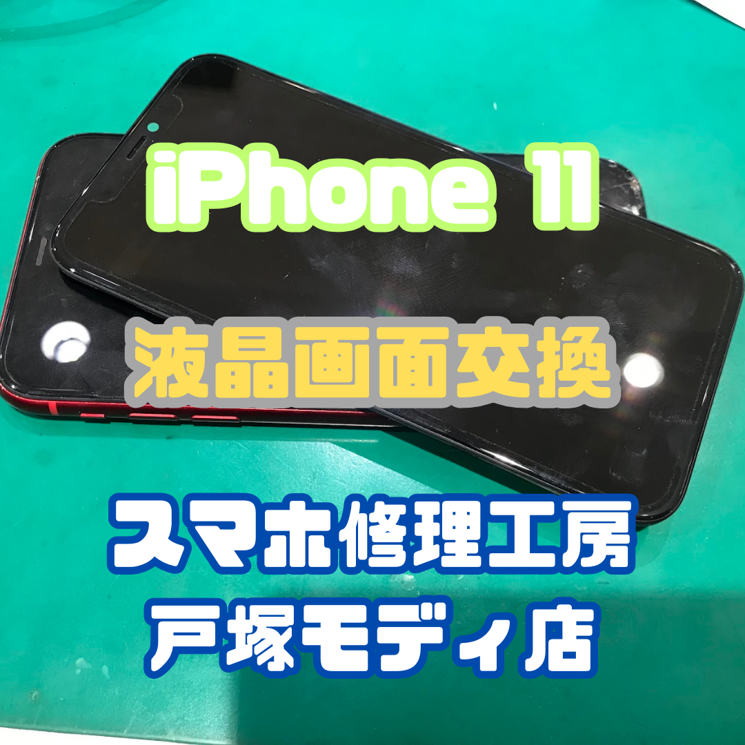 【スマホ修理工房横浜戸塚モディ店】落としてバキバキ！？「iPhone11（アイフォン）」の液晶画面交換修理！